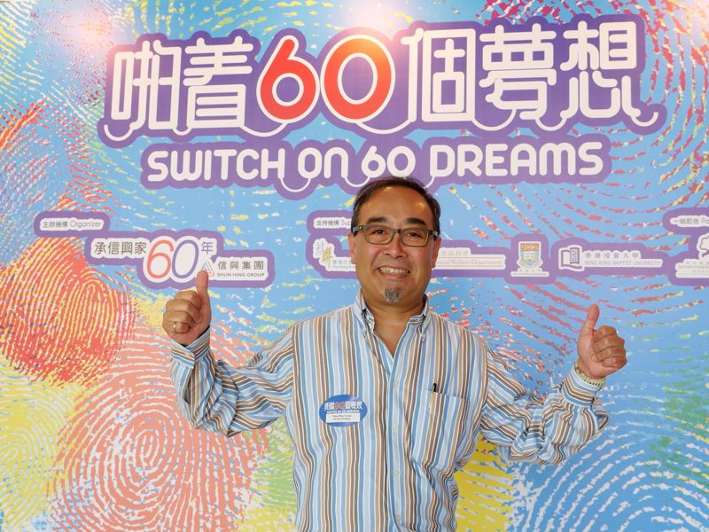 信興集團副主席蒙德揚先生十分欣賞一眾團隊的勇氣和毅力，給大家一個LIKE!